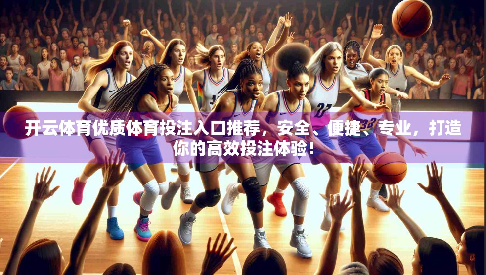 开云体育优质体育投注入口推荐，安全、便捷、专业，打造你的高效投注体验！