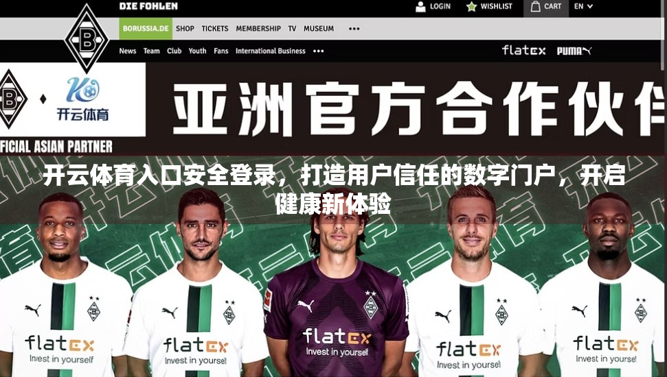 开云体育入口安全登录，打造用户信任的数字门户，开启健康新体验