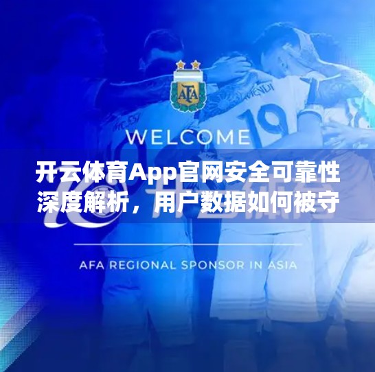 开云体育App官网安全可靠性深度解析，用户数据如何被守护？