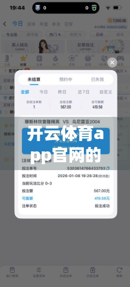 开云体育app官网的技术保障措施，守护用户数据与体验的隐形铠甲