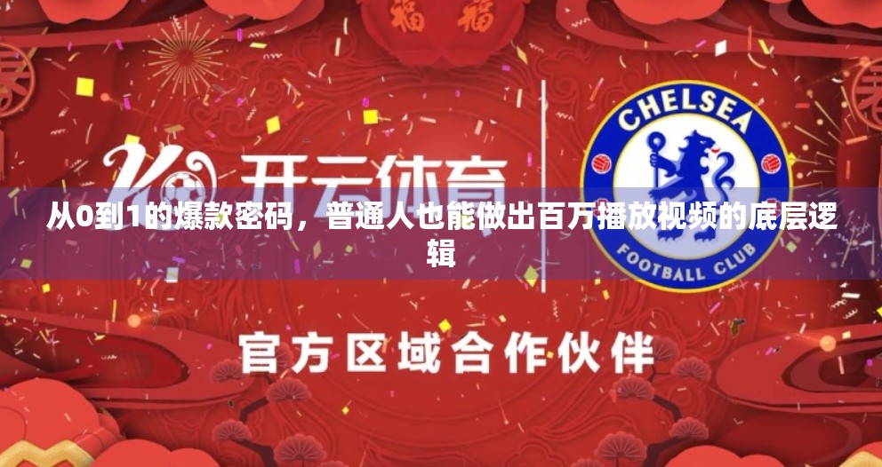 从0到1的爆款密码，普通人也能做出百万播放视频的底层逻辑