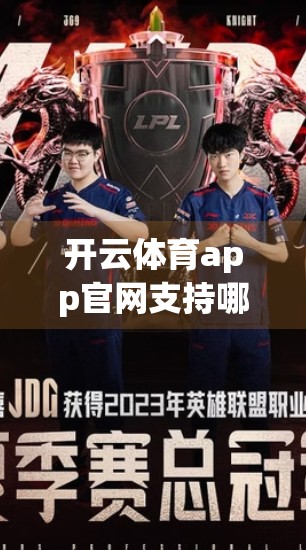 开云体育app官网支持哪些支付方式？一文讲清主流支付渠道与安全使用指南！