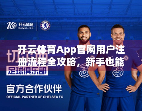 开云体育App官网用户注册流程全攻略，新手也能秒变老手，轻松开启运动之旅！