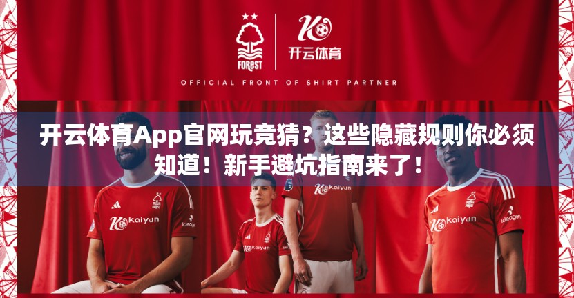 开云体育App官网玩竞猜？这些隐藏规则你必须知道！新手避坑指南来了！