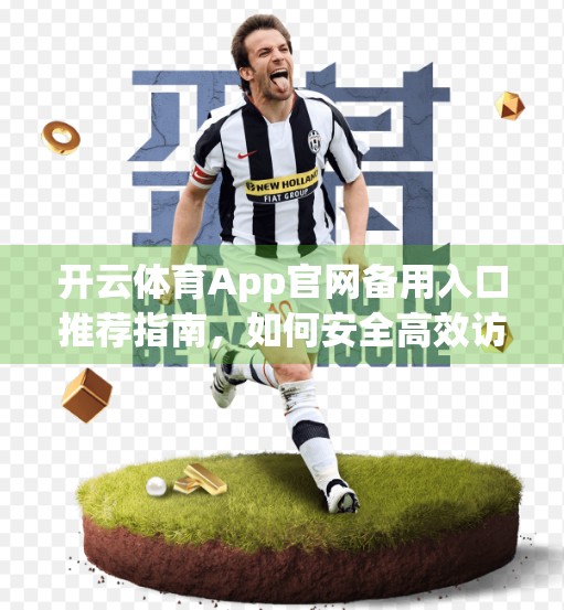 开云体育App官网备用入口推荐指南，如何安全高效访问赛事直播与投注平台？