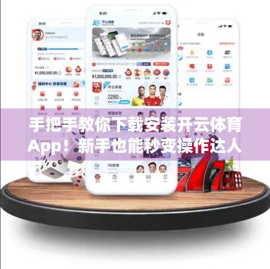 手把手教你下载安装开云体育App！新手也能秒变操作达人！