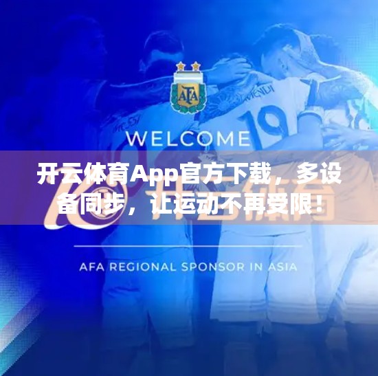 开云体育App官方下载，多设备同步，让运动不再受限！