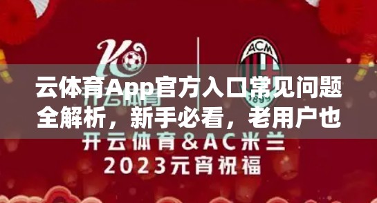 云体育App官方入口常见问题全解析，新手必看，老用户也收藏！