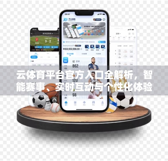 云体育平台官方入口全解析，智能赛事、实时互动与个性化体验的完美融合