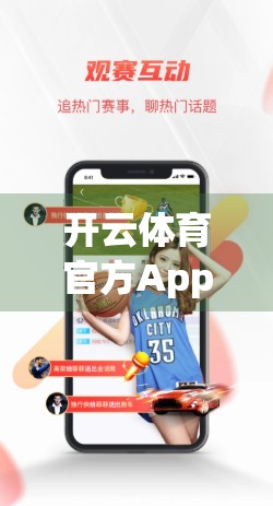 开云体育官方App下载，尽享精彩赛事直播—开启你的掌上观赛新时代！
