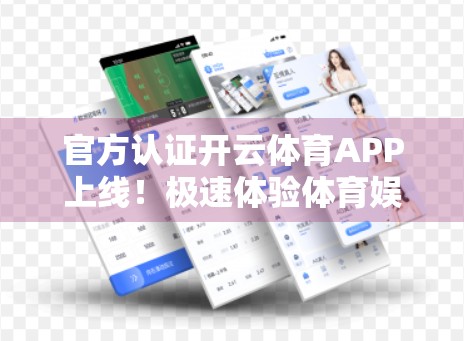 官方认证开云体育APP上线！极速体验体育娱乐新纪元，你准备好了吗？