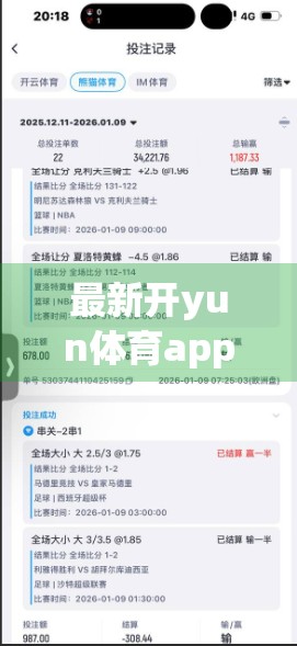 最新开yun体育app官方下载入口揭秘！如何安全获取正版体育赛事APP？