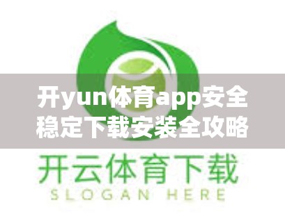 开yun体育app安全稳定下载安装全攻略，新手必看的避坑指南！