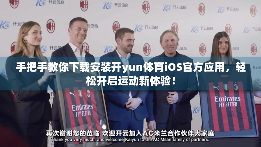 手把手教你下载安装开yun体育iOS官方应用，轻松开启运动新体验！