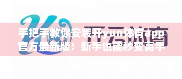 手把手教你安装开yun体育app官方最新版！新手也能秒变高手！