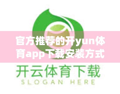 官方推荐的开yun体育app下载安装方式，这样操作才安全靠谱！