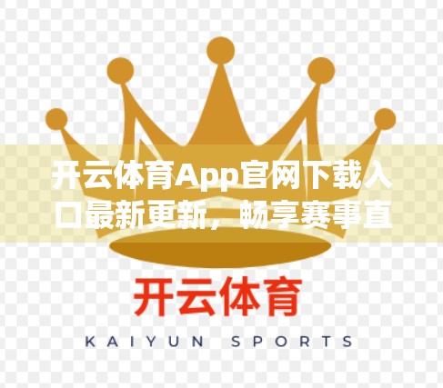 开云体育App官网下载入口最新更新，畅享赛事直播与智能体验的全新升级！