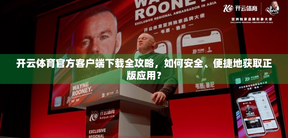开云体育官方客户端下载全攻略，如何安全、便捷地获取正版应用？