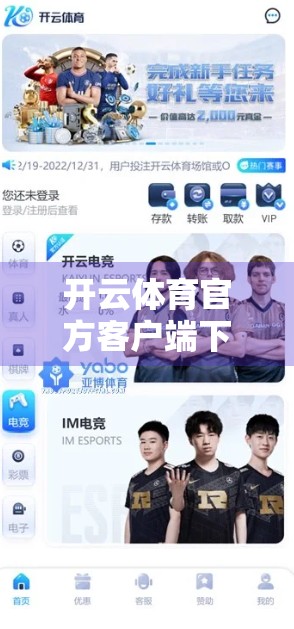 开云体育官方客户端下载体验评测，功能全面但细节待优化，适合体育迷的实用工具？