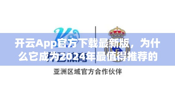 开云App官方下载最新版，为什么它成为2024年最值得推荐的智能生活助手？