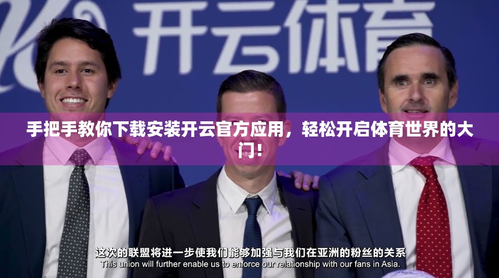 手把手教你下载安装开云官方应用，轻松开启体育世界的大门！
