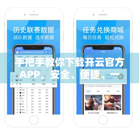 手把手教你下载开云官方APP，安全、便捷、一步到位！