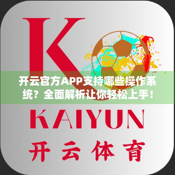 开云官方APP支持哪些操作系统？全面解析让你轻松上手！