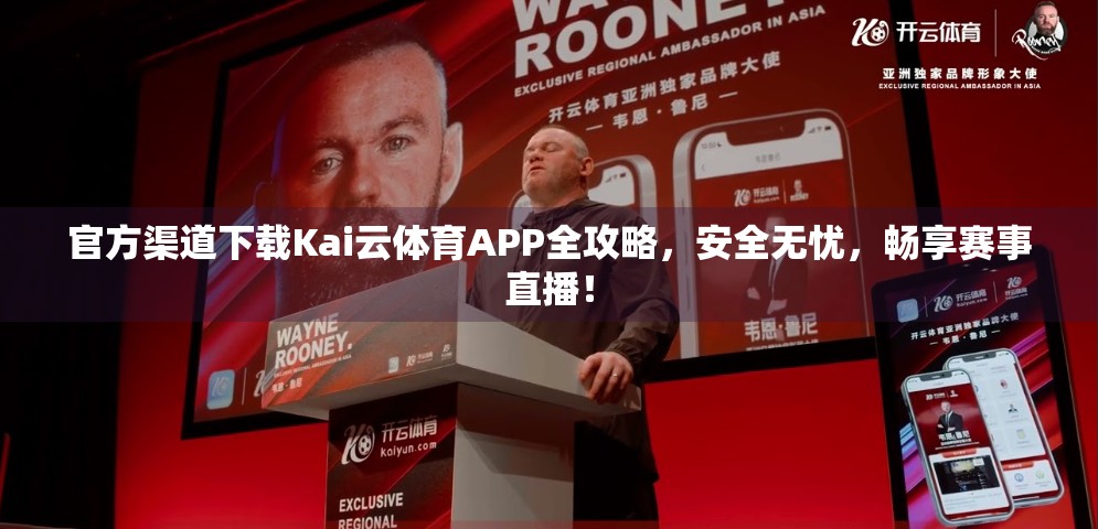 官方渠道下载Kai云体育APP全攻略，安全无忧，畅享赛事直播！