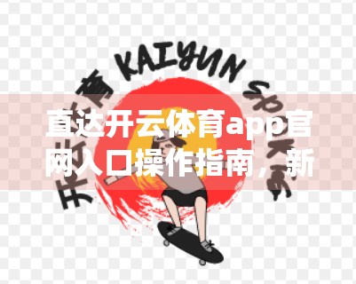 直达开云体育app官网入口操作指南，新手也能秒变高手的5步攻略！