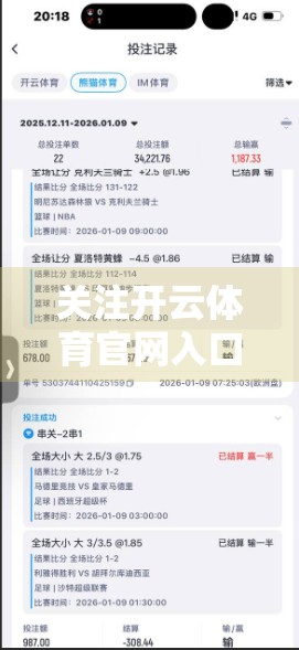 关注开云体育官网入口公告信息，你可能错过的不只是赛事动态！