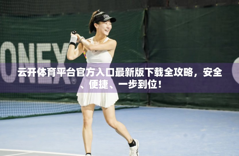 云开体育平台官方入口最新版下载全攻略，安全、便捷、一步到位！