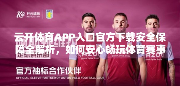 云开体育APP入口官方下载安全保障全解析，如何安心畅玩体育赛事直播与竞猜？