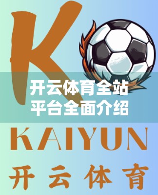 开云体育全站平台全面介绍与攻略，从新手到高手的完整指南