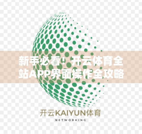 新手必看！开云体育全站APP界面操作全攻略，一分钟上手不迷路！