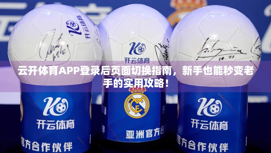 云开体育APP登录后页面切换指南，新手也能秒变老手的实用攻略！