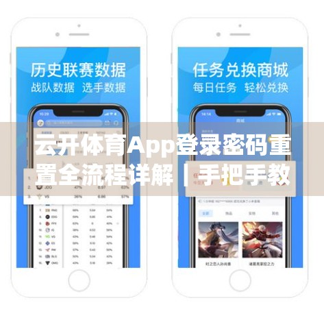 云开体育App登录密码重置全流程详解｜手把手教你找回账号权限，轻松恢复使用！