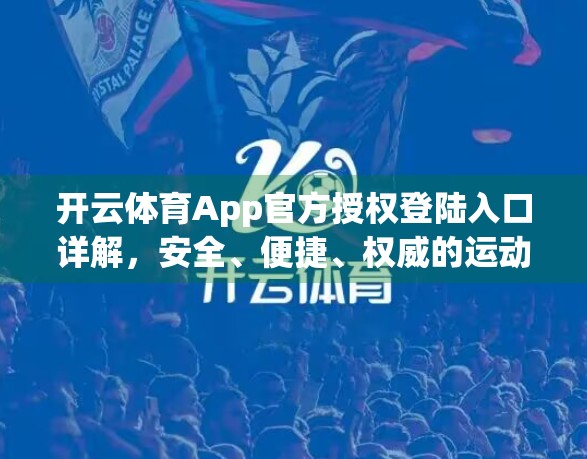 开云体育App官方授权登陆入口详解，安全、便捷、权威的运动体验新选择