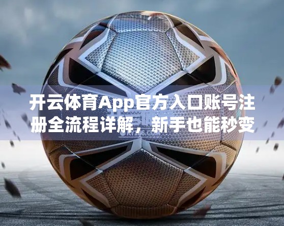 开云体育App官方入口账号注册全流程详解，新手也能秒变老手！