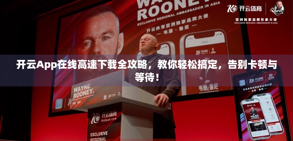 开云App在线高速下载全攻略，教你轻松搞定，告别卡顿与等待！