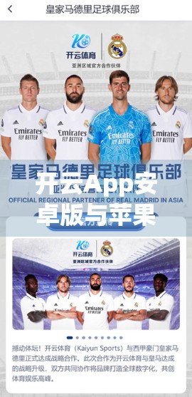 开云App安卓版与苹果版大比拼，功能、体验与流畅度谁更胜一筹？