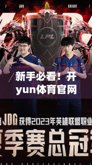 新手必看！开yun体育官网入口登录全流程详解，手把手教你轻松上手！