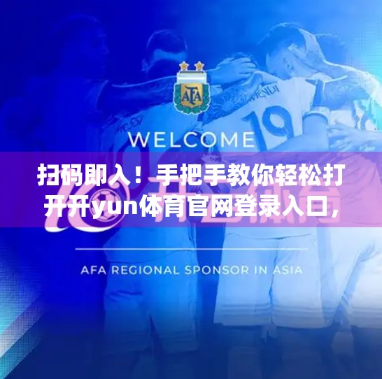 扫码即入！手把手教你轻松打开开yun体育官网登录入口，畅享运动新体验！