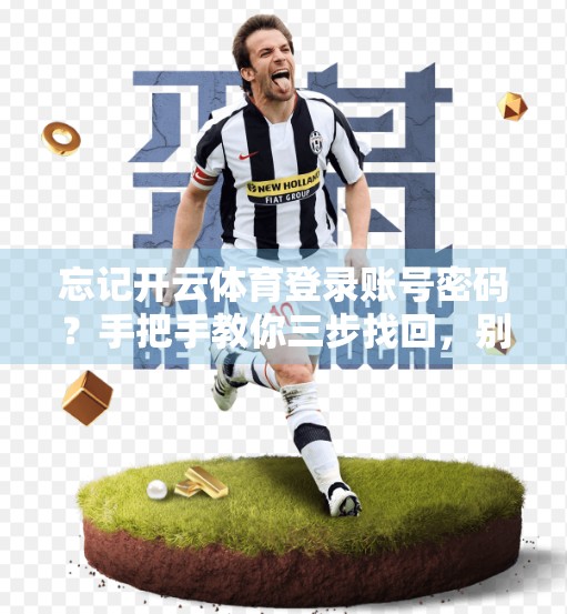 忘记开云体育登录账号密码？手把手教你三步找回，别再焦虑了！