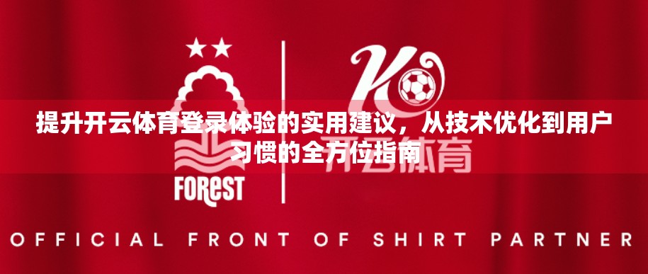 提升开云体育登录体验的实用建议，从技术优化到用户习惯的全方位指南