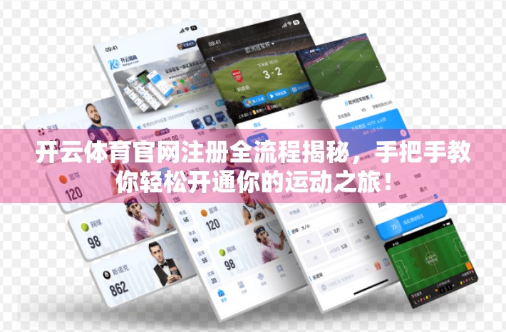 开云体育官网注册全流程揭秘，手把手教你轻松开通你的运动之旅！