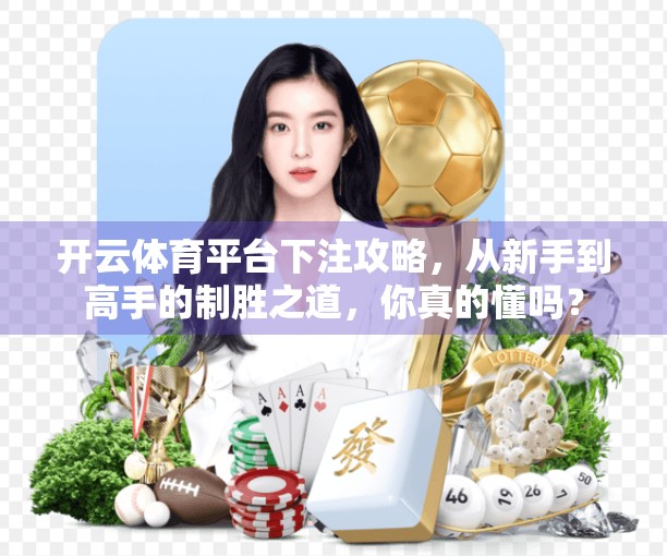 开云体育平台下注攻略，从新手到高手的制胜之道，你真的懂吗？