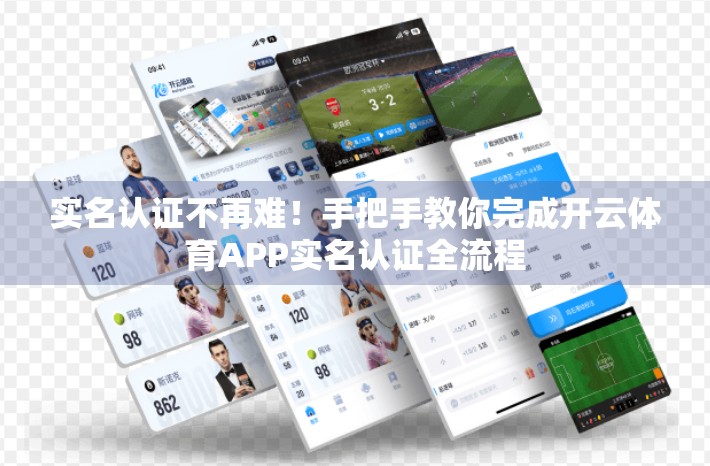实名认证不再难！手把手教你完成开云体育APP实名认证全流程