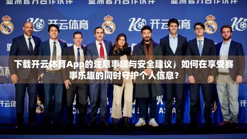 下载开云体育App的注意事项与安全建议，如何在享受赛事乐趣的同时守护个人信息？