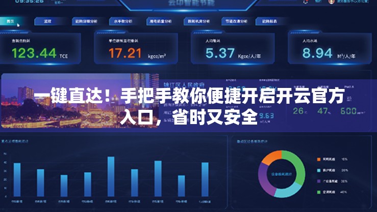 一键直达！手把手教你便捷开启开云官方入口，省时又安全