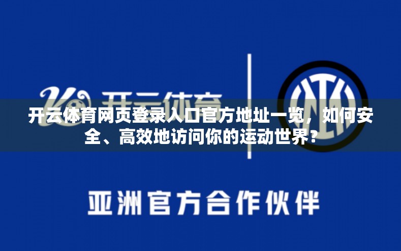 开云体育网页登录入口官方地址一览，如何安全、高效地访问你的运动世界？